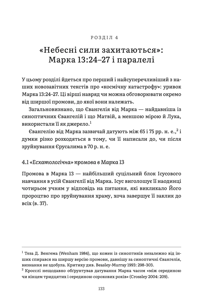 First page of chapter 4 of Edward Adams, The Stars Will Fall, in Ukrainian translation